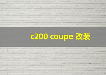 c200 coupe 改装